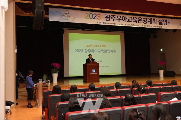 광주시교육청이 9일 ‘2023학년도 광주유아교육운영계획 설명회’를 개최했다. <br>