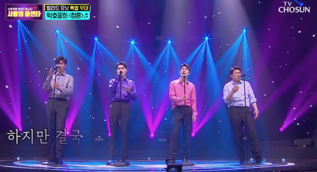 '청혼'을 부르는 임영웅, 영탁, 김희재, 김호중(왼쪽부터) <사진=TV조선 '사랑의 콜센타'>