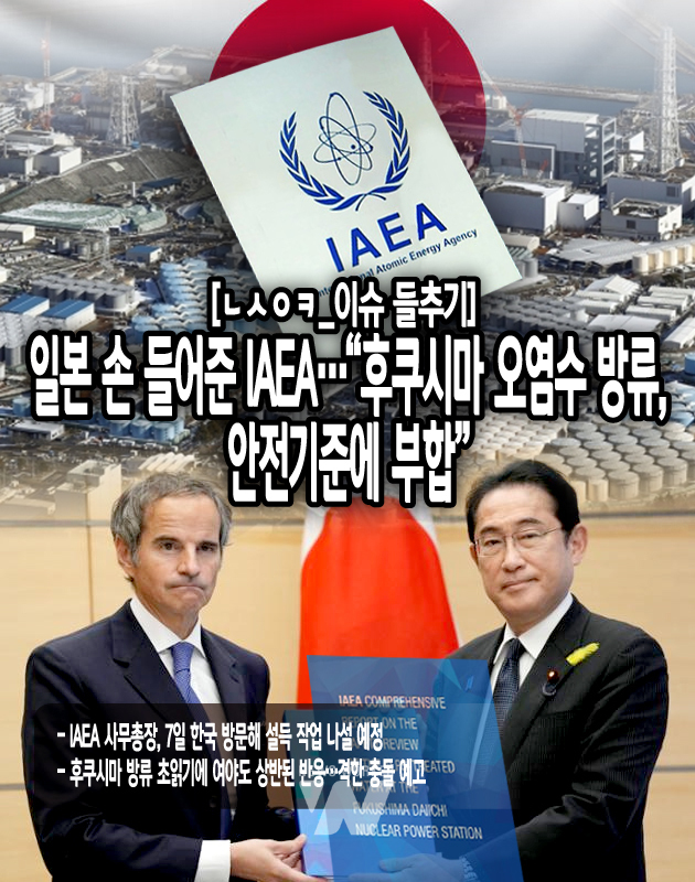 IAEA는 “이 보고서는 11개 국가의 국제적으로 인정받는 원자력 안전 전문가로 구성된 IAEA 태스크포스(TF)가 2년 동안 작업한 결과”라고 강조했다.  그로시 사무총장은 “보고서는 IAEA의 검토에 있어 중요한 이정표이지만 우리의 임무는 이제 시작에 불과하다”면서 “IAEA는 모든 이해관계자가 검증된 사실과 과학에 의해 이 문제(오염수 방류)를 이해할 수 있도록 국제사회에 투명성을 계속 제공할 것”이라고...<본문 중에서>