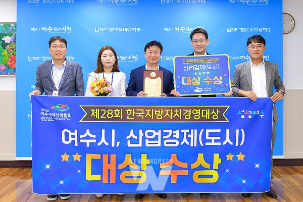 여수시가 한국공공자치연구원이 주관한 ‘2023년 제28회 한국지방자치경영대상’에서 산업경제(도시)대상을 수상했다
