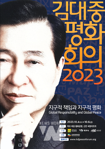 2023 김대중평화회의 메인 포스터