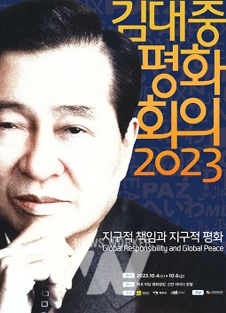 2023 김대중 평화회의 포스터
