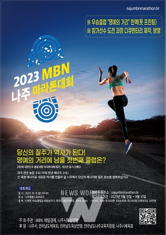 MBN 나주 마라톤대회(포스터)