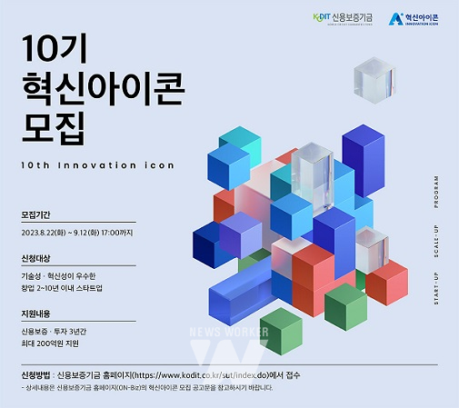‘제10기 혁신아이콘’ 공개 모집 포스터