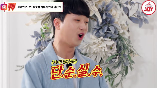 '단순실수'를 원래 대사에 끼워 넣어 웃음을 준 이찬원 <사진=TV조선 조이 공식 유튜브>