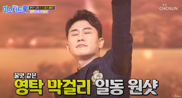 영탁의 '막걸리 한 잔' 무대 영상 중에서 <사진=TV조선 공식 유튜브>