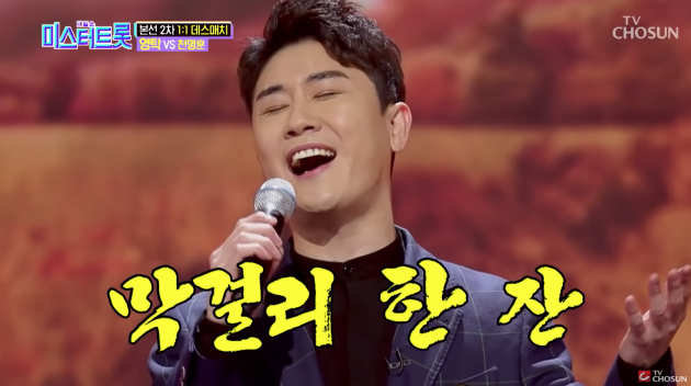 원곡을 뛰어넘는 지명도를 자랑하는 영탁의 '막걸리 한 잔' <사진=미스 앤 미스터 트롯>