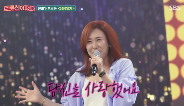 주현미의 '남행열차' <사진=SBS엔터 공식 유튜브>