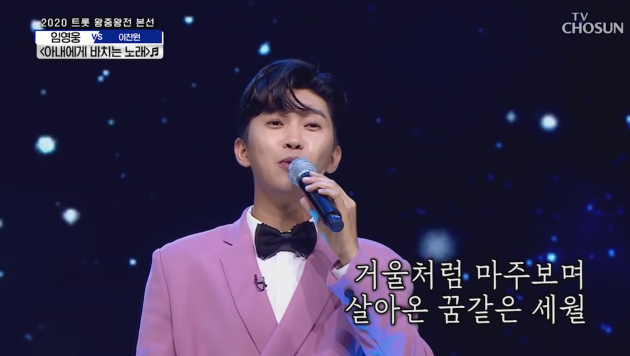 가수 임영웅의 '아내에게 바치는 노래' <사진=임영웅 공식 유튜브>