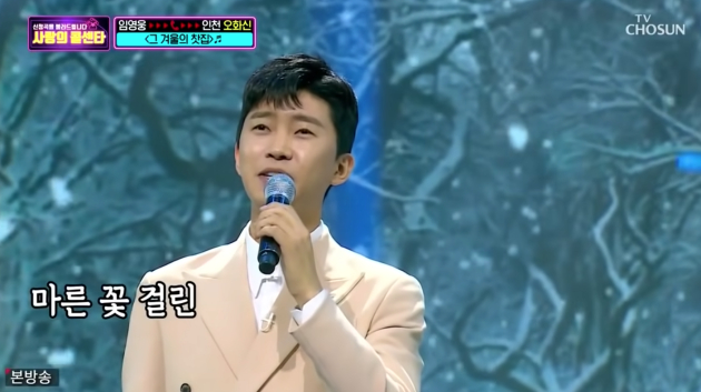 임영웅이 부른 '그 겨울의 찻집' <사진=미스 앤 미스터 트롯>