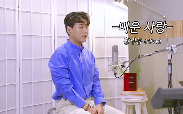 '미운 사랑'을 커버한 가수 황영웅 <사진=황영웅 휴TV>