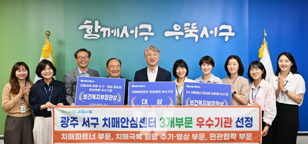 광주 서구는 치매정책 관련 보건복지부 우수상 2관왕, 광주광역시 공모전 대상을 수상했다.