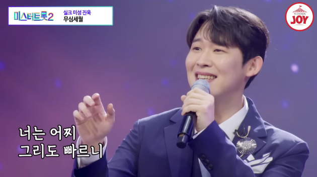 진욱의 '무심세월' <사진=미스 앤 미스터 트롯>