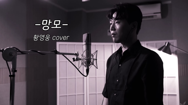 나훈아의 '망모' 황영웅 커버 영상 중에서 <사진=황영웅 휴TV>