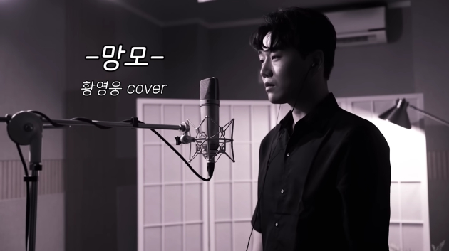 가수 황영웅의 '망모' 커버 영상 중에서 <사진=황영웅 휴TV>