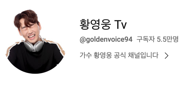 가수 황영웅 유튜브 [사진=황영웅 휴TV]