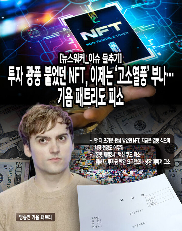 5일 서울 서초경찰서에 따르면 지난 7월 패트리씨는 자신이 홍보하던 NFT 프로젝트 ‘메타 어드벤처’ 투자자 60여 명에게 수십억 원대의 사기 혐의로 ...