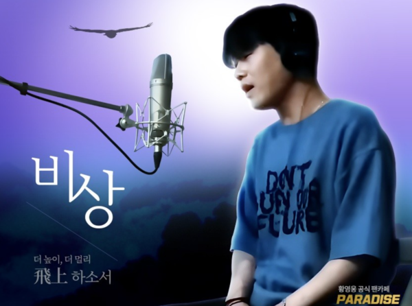 황영웅의 공식 팬카페 파라다이스의 회원도 급증세다. [사진=황영웅 공식 팬카파 파라다이스]