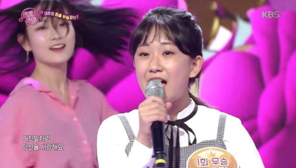 천재 트로트 가수 전유진의 '어머나' [사진=KBS 레전드 케이팝]