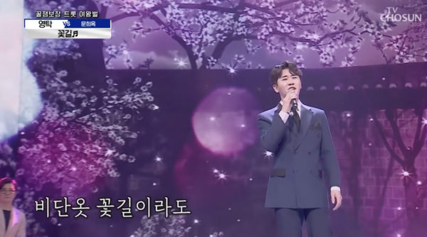문희옥의 '꽃길'을 부르는 영탁 [사진=영탁의 불쑥TV]