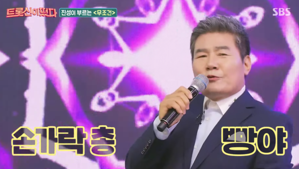 진성도 '무조건'을 커버했다. [사진=SBS예능 공식 유튜브]