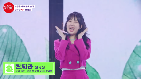 트로트 신동 전유진도 '짠짜라'를 불렀다. [사진=MBN MUSIC 공식 유튜브]