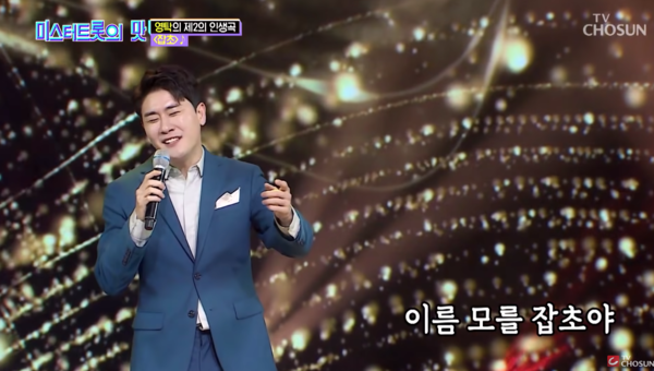 가수 영탁의 '잡초' 무대 [사진=TV조선 공식 유튜브]