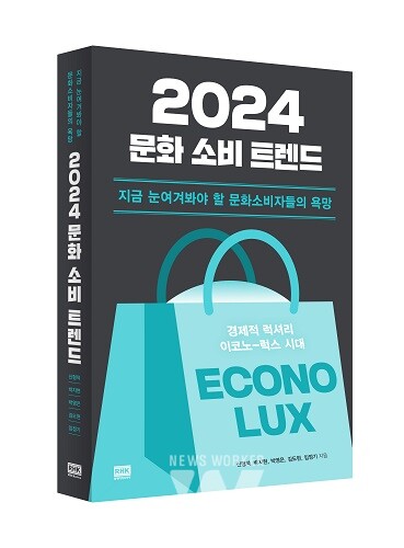 전남대 박지현 교수 등, “내년 문화소비는 ‘경제적 럭셔리’” 예견