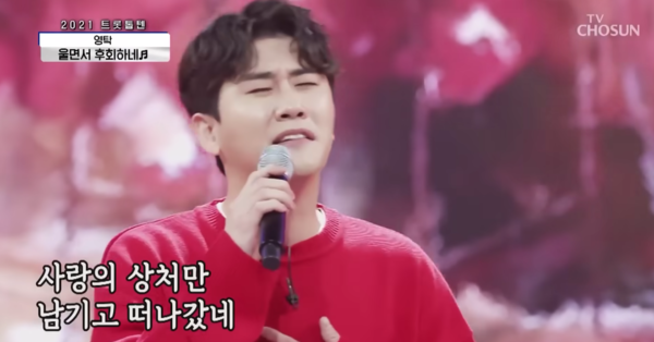 가수 영탁의 '울면서 후회하네' 무대 [사진=영탁의 불쑥TV]