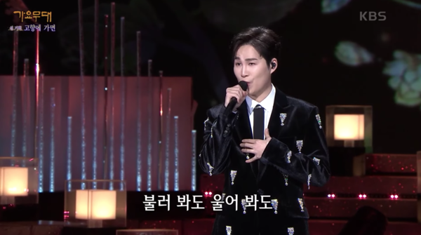 김희재의 '불효자는 웁니다' 무대 중에서 [사진=KBS 레전드 케이팝]