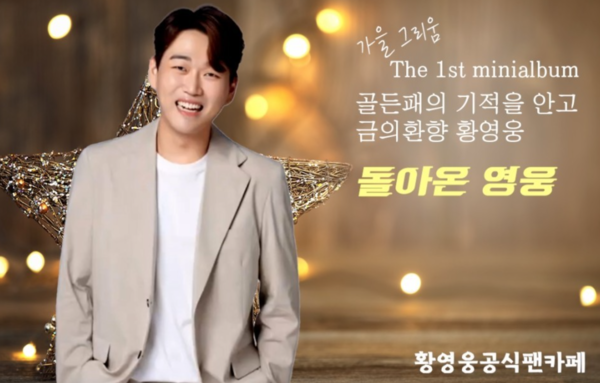 황영웅은 현재 유튜브와 팬카페 파라다이스를 중심으로 활동 중이다. [사진=파라다이스]