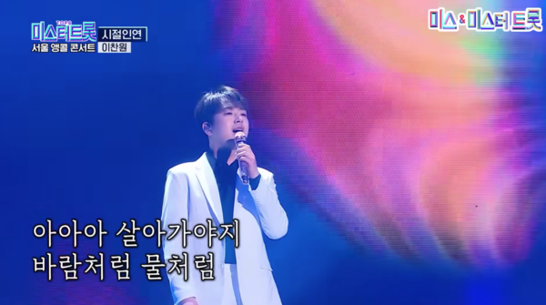 '시절인연'과 '떠나는 임아'를 연속으로 들려주는 이찬원 [사진=미스 앤 미스터 트롯]