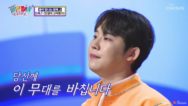 진욱의 '인생아 고마웠다' 무대 중에서 [사진=TV조선 공식 유튜브]
