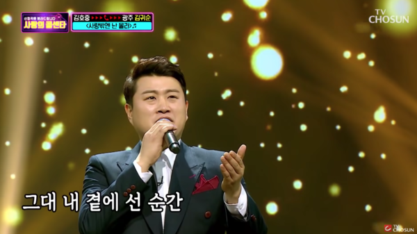 김호중의 '사랑밖에 난 몰라' [사진=TV조선 공식 유튜브]
