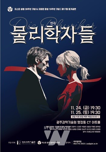 GIST 설립 30주년 및 동아리 창립 10주년 기념, 학생 연극동아리 지대로... ‘물리학자들’ 공연