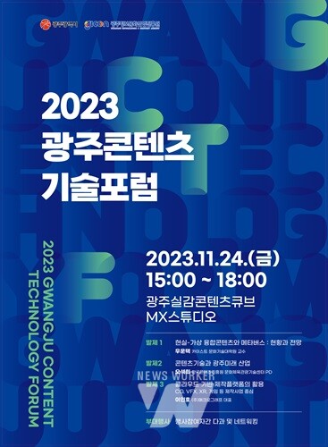 광주정보문화산업진흥원, '2023 광주콘텐츠기술포럼' 개최