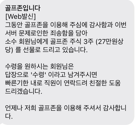 골프존을 사칭한 피싱 문자가 유포되고 있다(온라인 커뮤니티)