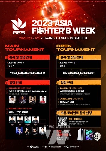 광주이스포츠경기장, ‘GES ASIA 2023’ : FIGHTER’S WEEK 개최