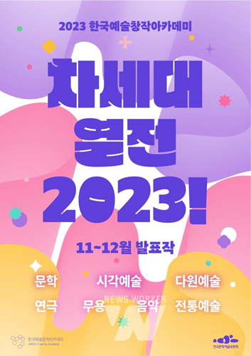 예술위, ‘차세대열전 2023!’ 11-12월 발표작 공개