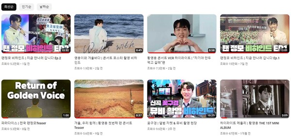 지난 1개월 사이 황영웅 공식 유튜브에 게재된 영상들 [사진=황영웅 휴TV]