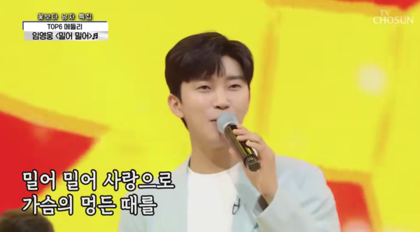 '밀어밀어'를 커버하는 임영웅 [사진=미스 앤 미스터 트롯]
