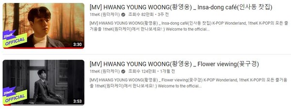 가수 황영웅의 '꽃구경'과 '인사동 찻집' 뮤직비디오가 합계 200만 뷰를 달성했다. [사진=원더케이 공식 유튜브]