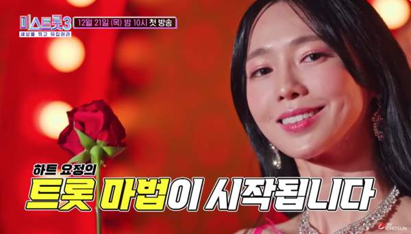 21일 방송하는 '미스 트롯3' 티저 영상 중에서 [사진=TV조선 공식 유튜브]