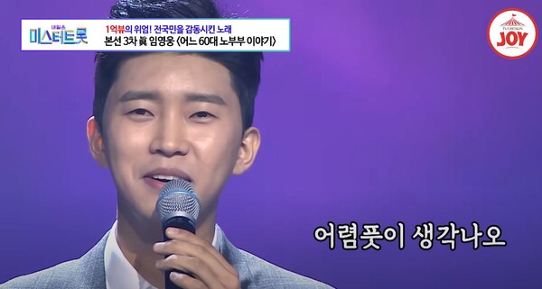 '어느 60대 노부부 이야기'를 부르는 임영웅 [사진=TV조선 공식 유튜브]