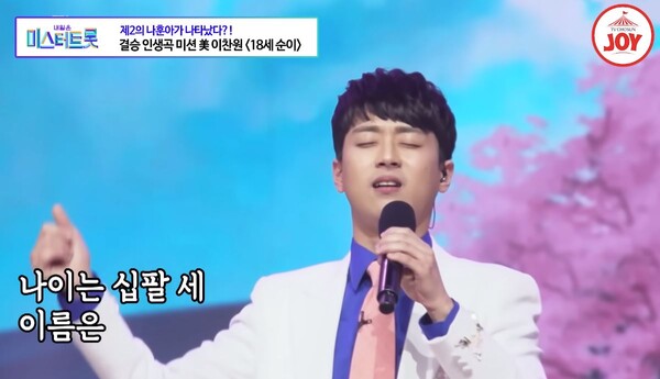 이찬원의 '18세 순이' 무대 중에서 [TV조선 공식 유튜브]