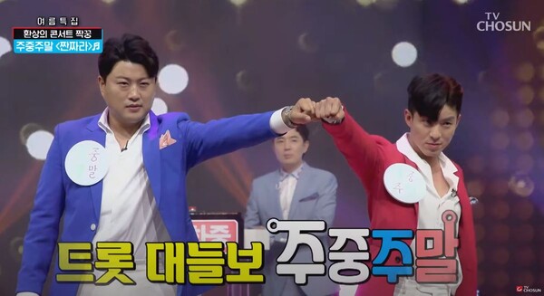 김호중과 나태주의 '짠짜라' 무대 중에서 [사진=미스 앤 미스터 트롯]