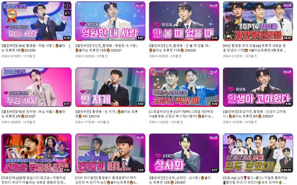 MBN '불타는 트롯맨' 유튜브 콘텐츠 상위 10위권에는 황영웅 무대 영상 9개가 올라와 있다. [ 사진='불타는 트롯맨' 공식 유튜브]