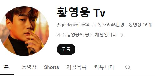 어느덧 구독자 7만 명대를 바라보는 황영웅 공식 유튜브 [사진=황영웅 휴TV]