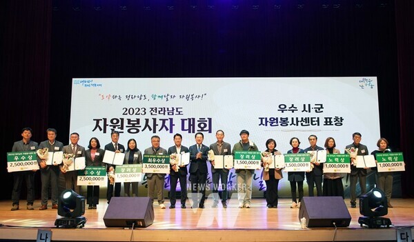 김영록 전라남도지사가 12일 전남도청 김대중강당에서 열린 ‘2023 전라남도 자원봉사자 대회’에서 우수 시·군 자원봉사 센터 포상 및 자원봉사 유공자 표창, 우수기업 현판을 수여하고 기념촬영을 하고 있다.