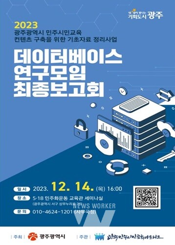 광주시, '민주시민교육 DB구축 최종 보고회' 개최